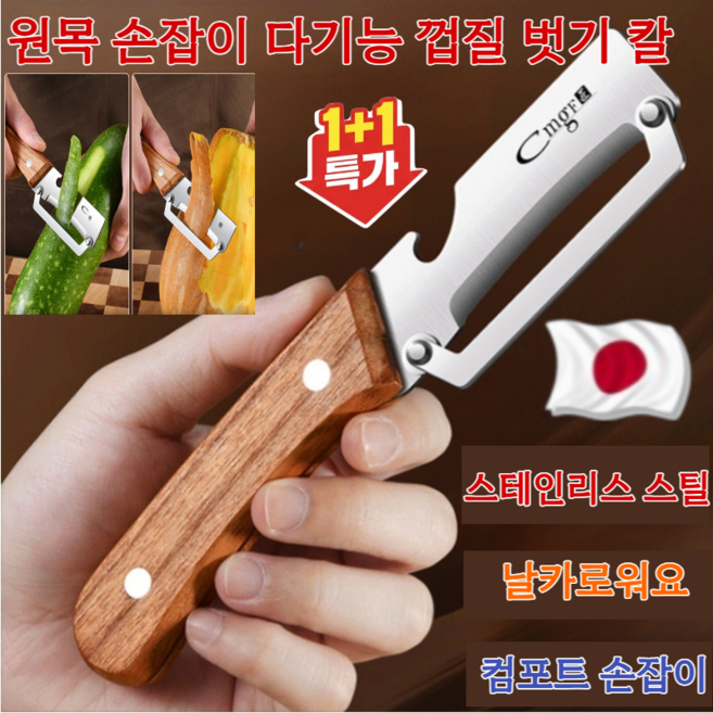 [일본의 기술]원목 손잡이 다기능 껍질 벗기 칼 스테인리스 다기능 야채 필러 3CR 스테인리스강/날카로워요