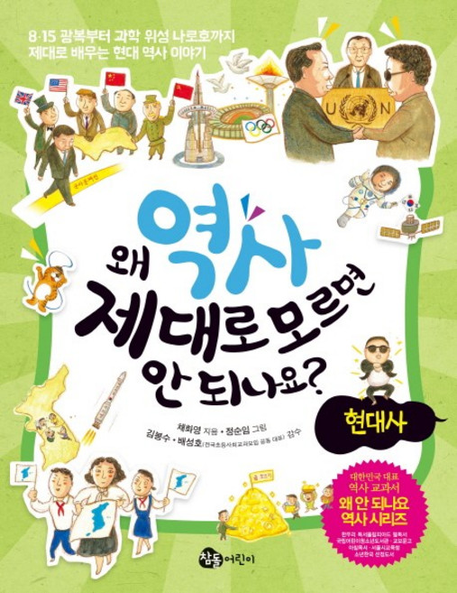 왜 역사 제대로 모르면 안 되나요? -현대사, 참돌어린이