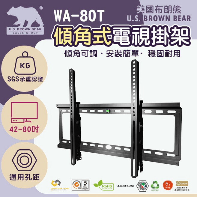 U.S. BROWN BEAR WA-80T 傾角式42-80吋電視壁掛架, 1個, 正常品(包裝全新), 正常品