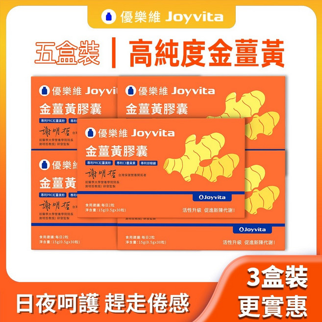 Joyvita 優樂維 金薑黃膠囊 促進新陳代謝, 1個, 【進階囤貨】金薑黃膠囊*5盒