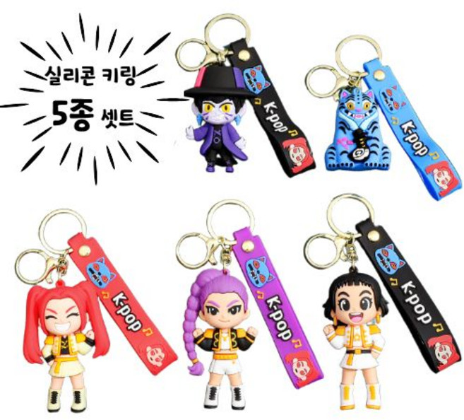 케데헌 실리콘 키링 5개 세트 케이팝 데몬 K-POP DEMON