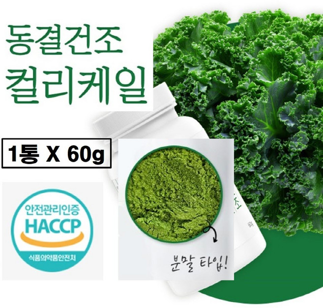 컬리케일 분말 100% 동결건조 곱슬케일 채소 가루 식약청 식약처 해썹 인증 그린 커리 케일 컬러케일 켈리케일 파우더 글루코시놀레이트 설포라판 음식 효능 추천 통 미국 미국산, 1세트, 60회분