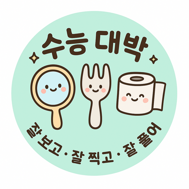 라떼베어 수험생응원 수능선물 원형스티커 5cm 수능스티커 50장, 수능대박