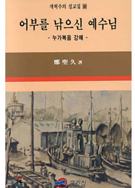 누가복음 강해 : 어부를 낚으신 예수님, 그리심(한국로고스연구원), 정성구 저