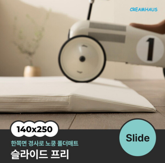 [크림하우스] 슬라이드 프리 폴더매트 (140x250x4cm), 색상:크림