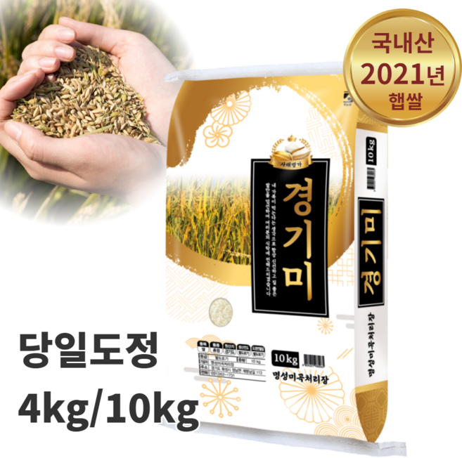순수 당일도정 진품 경기미 쌀 햅쌀 4kg 10kg 20kg 4키로 10키로 20키로 찰진쌀 일품쌀 맛있는 쌀 추천 완전미 국내산 밥맛좋은쌀 특등급, 1개