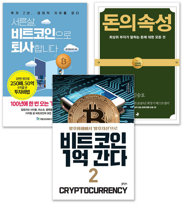서른살 비트코인으로 퇴사합니다 비트코인 1억 간다 돈의 속성 투자 재테크 + 사은품 제공