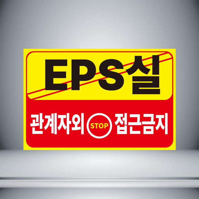 EPS실 관계자 외 접근금지 노랑 포맥스 표지판 12cmx8cm