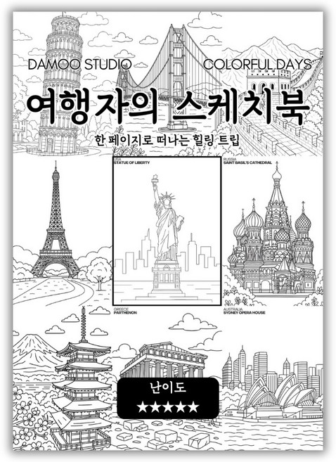 [다무 컬러링북] 테마 12장 세트. 집중력 창의력 스트레스 해소. 모두가 함께하는 힐링 타임., 여행자의 스케치북, 1개