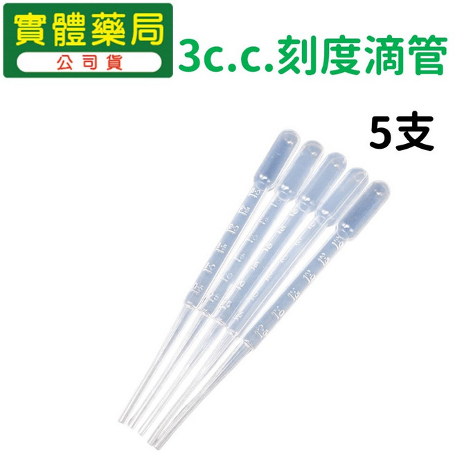 3c.c. 塑膠刻度滴管 5支/包, 1個, 5支