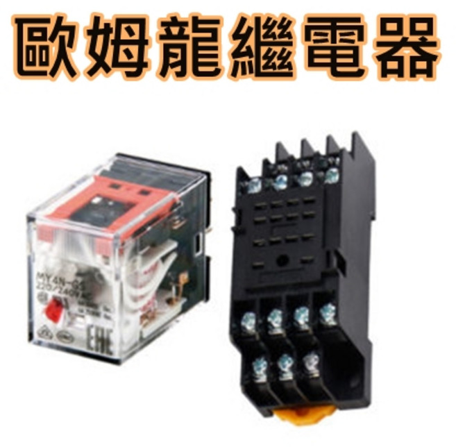 歐姆龍 繼電器 my4n-gs ac220v 6A 14腳, 1個, 加購腳座