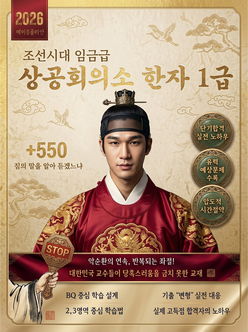 [E-book] 상공회의소한자 1급 단기합격 MZ시험괴물이 만든 '고' 차원 교재, 제이몽골리안