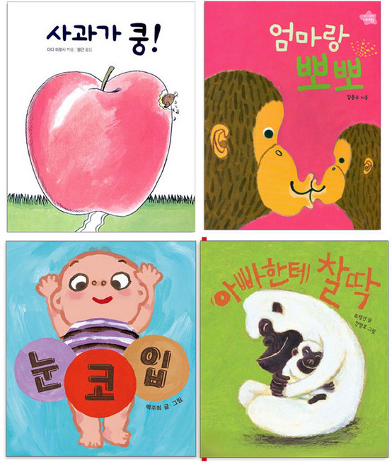 (오늘 출발) 사과가 쿵 + 엄마랑 뽀뽀 + 아빠한테 찰딱 + 눈 코 입 세트(전4권) 보림 보드북 아기그림책 베스트셀러