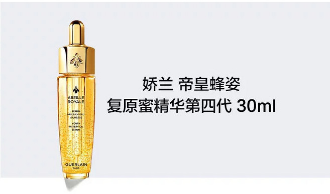 Guerlain 嬌蘭 帝皇蜂姿復原蜜精華, 1個, 無,30ml/支