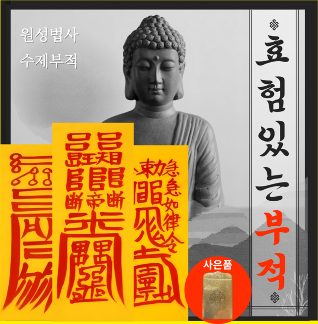 간절한 소원을 이뤄주는 복원당(1952) 소원 부적 | 줄서서 받는 소문난 부적 | 운의 흐름을 바꾸는 공들인 부적 I, 22. 삼재부적(필수부적)