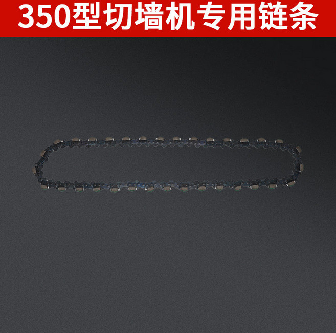 480型 切牆機 混凝土鋼筋切割機, 1個, 350鏈條
