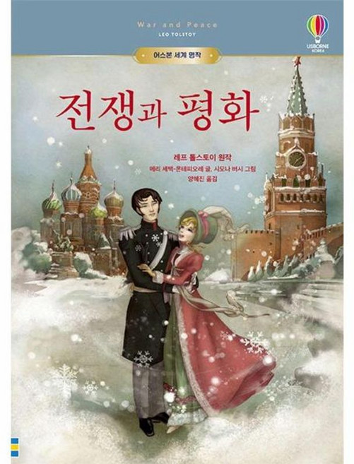 NSB9791192430102 새책-스테이책터 [전쟁과 평화] --어스본 세계 명작-어스본코리아-시모나 버시 그림 메리 세백-몬테피오레 글 양혜진 옮김, 전쟁과 평화