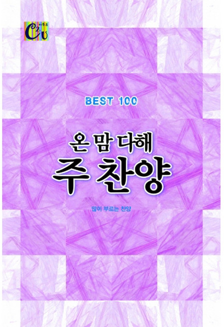 온맘다해 주찬양 (100곡 120x180 무선) / 찬양집 ccm 복음송 찬양악보