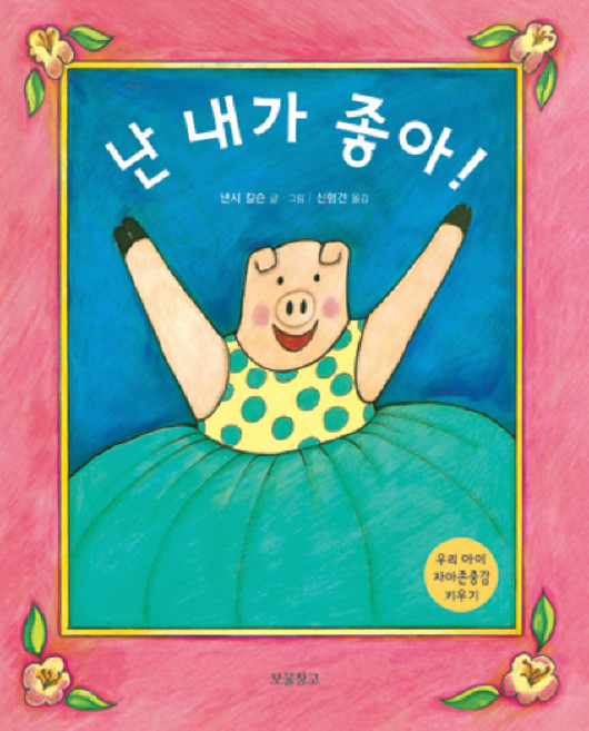 난 내가 좋아:우리 아이 자아존중감 키우기, 보물창고, 상세내용 참조