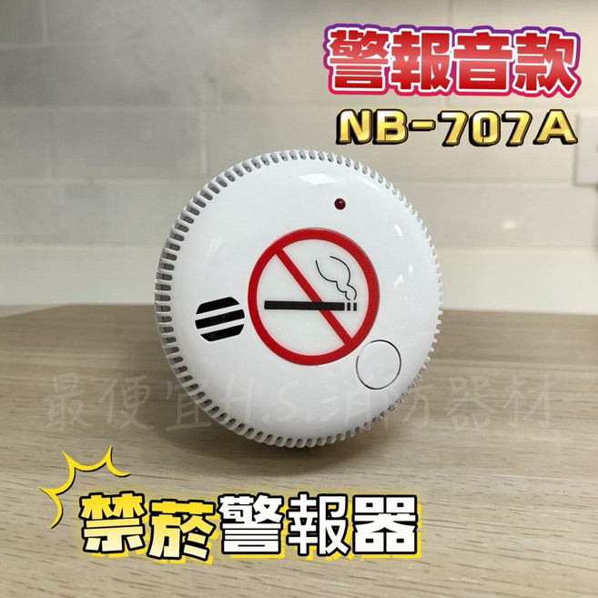 NB-707A 獨立式 禁煙 警報器, 白, 1個
