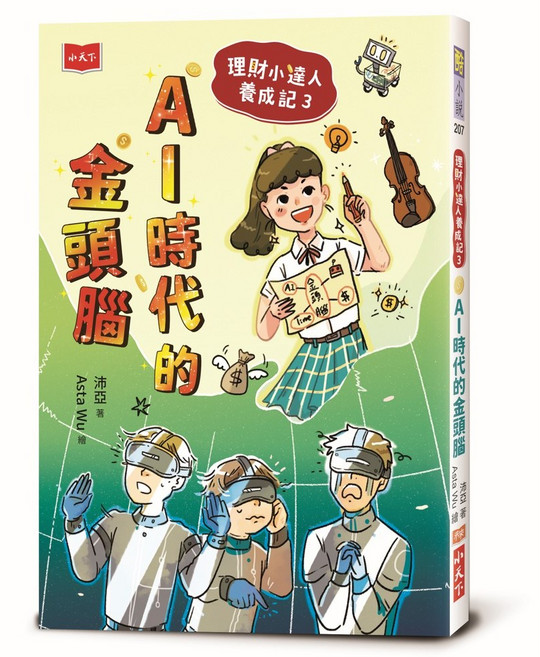 小天下 理財小達人養成記 全套3冊 第3冊：AI時代的金頭腦, 理財小達人養成記3：AI時代的金頭腦