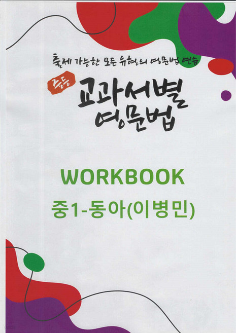 중등 교과서별 영문법 워크북(WORKBOOK) 중1 동아(윤정미) 출제 가능한 모든 유형의 영문법 연습 [ 스프링북 ], 영어영역, 중등1학년