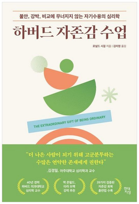 하나북스퀘어 하버드 자존감 수업 불안 강박 비교에 무너지지 않는 자기수용의 심리학, 현대지성, 9791139728606