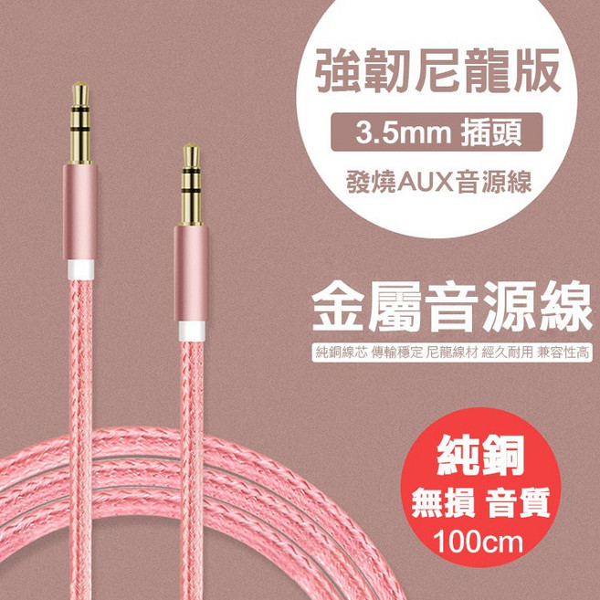 強韌尼龍版 3.5mm 公對公 音源線 尼龍編織 金屬接頭 100cm, 1個, 黑色