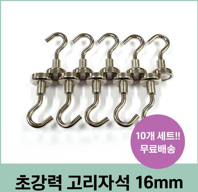 이삭 고리자석 16mm 10개 세트