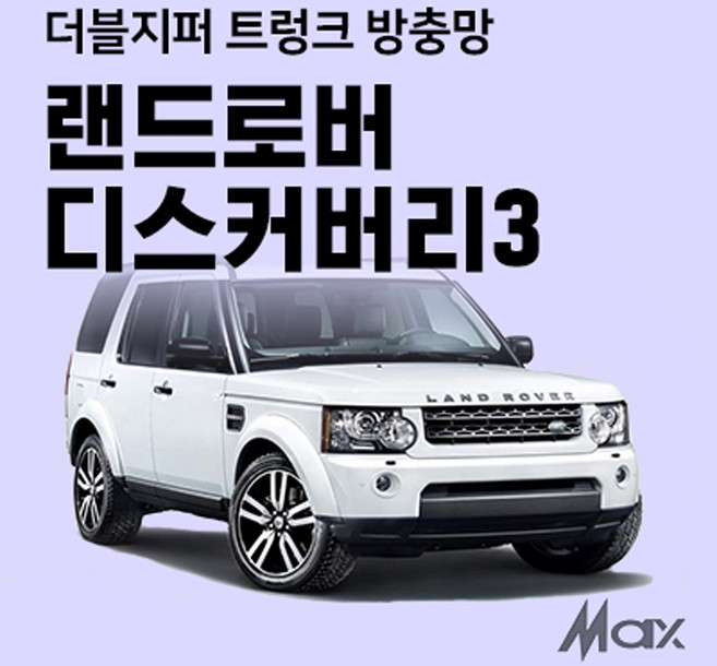 맥스산업 더블지퍼 트렁크 차박 방충망 차종 랜드로버 디스커버리3 신제품 차박용품