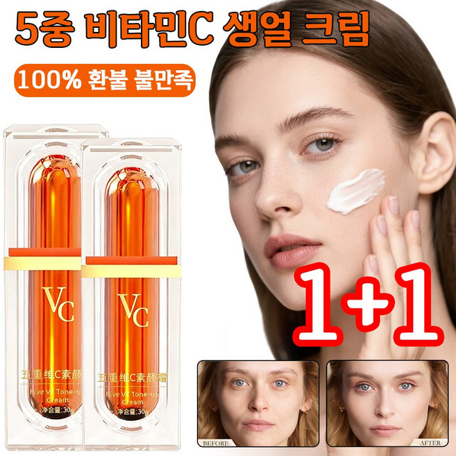 [틱톡 추천] 1+1 5중 비타민c 생얼 크림 톤업크림 1 위 vc 5중 비타c 톤업크림, 30ml, 2개