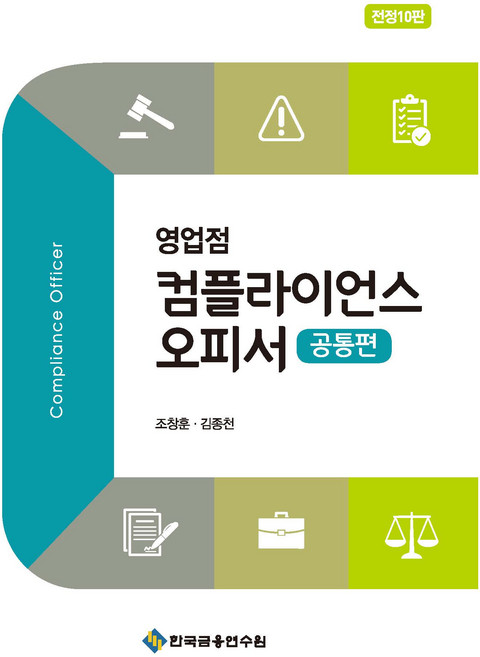 ( 한국금융연수원) 영업점 컴플라이언스 오피서 공통편 조창훈 김종천 10판 + 스프링분철옵션, 분철안함