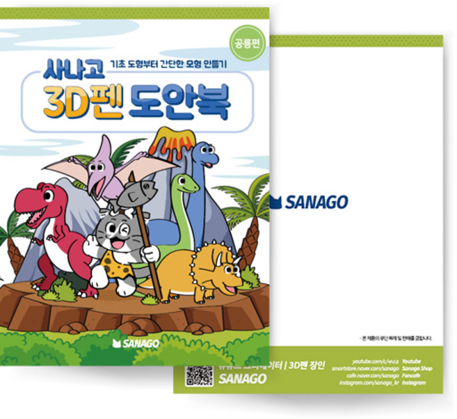 사나고3D펜 도안북 공룡편