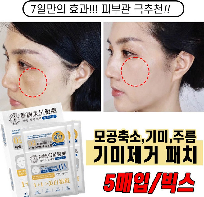 [피부관 극추천!!] 5/5+5 기미패치 멜라논 마스크팩 색소침착 멜라케어 화이트닝 패치 기미잡티 제거팩, 1개, 5개입