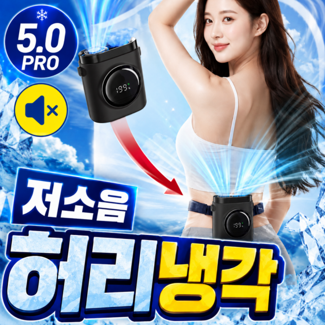 나무처럼 저소음 허리선풍기 아이스맥스 5.0 프로 냉각팬 휴대용 쿨링팬, 블랙, K819
