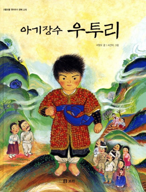 아기장수 우투리, 보리, 상세내용 참조