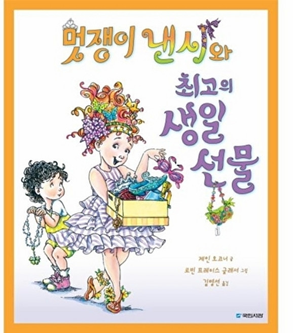 웅진북센 멋쟁이 낸시와 최고의 생일 선물, 국민서관(주), 제인 오코너, 없음