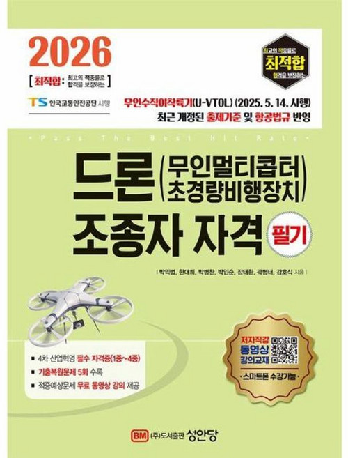 2026 최적합 드론 무인멀티콥터 초경량비행장치 조종자 자격 필기, 성안당(주), 9788931583755