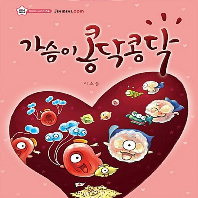 NSB9788998325275 새책-스테이책터 [가슴이 콩닥콩닥]--지니비니 그림책 시리즈 6-상상박스-이소을 글.그림 이원택 감수-한국 그림책-20, 가슴이 콩닥콩닥