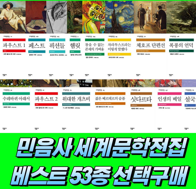 8위 - 꼭 읽어야 하는 민음사 세계문학전집 시리즈 베스트셀러 53종 선택구매(싯다르타 데미안 브람스를 좋아하세요 이