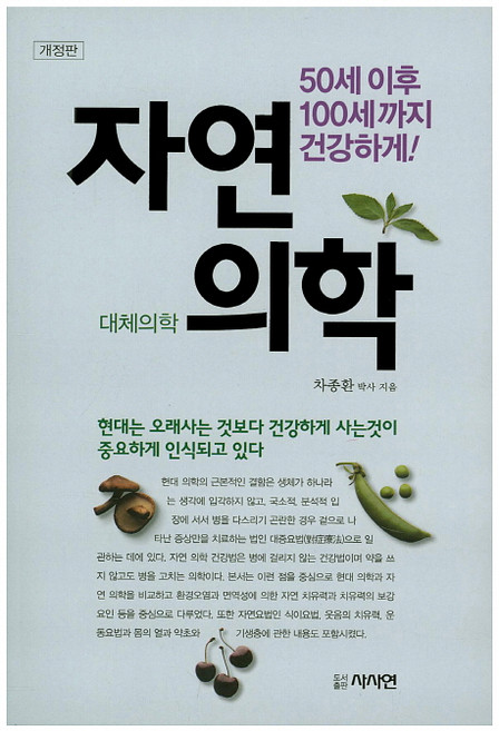 자연의학:50세 이후 100세까지 건강하게, 사사연, 차종환 저