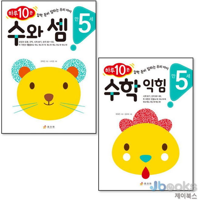 하루 10분 수와셈 + 수학익힘 만5세 세트 (전2권), 상품명, 상품명