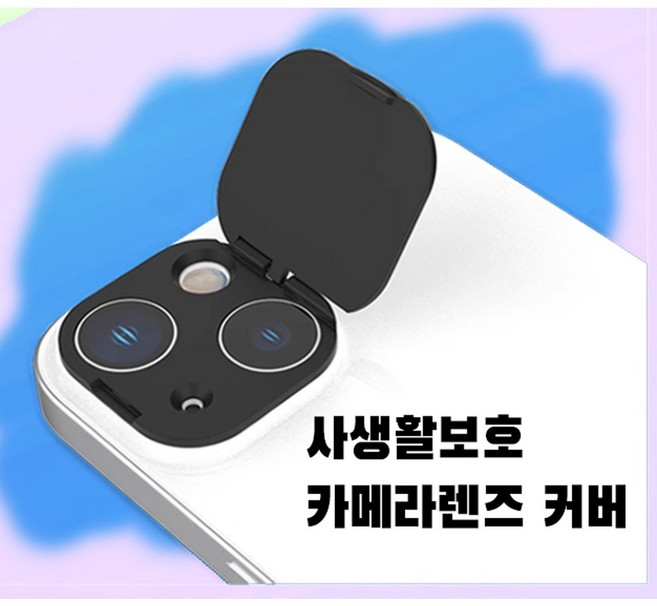 아이폰 후면 카메라 렌즈 사생활 보호 커버, 1개