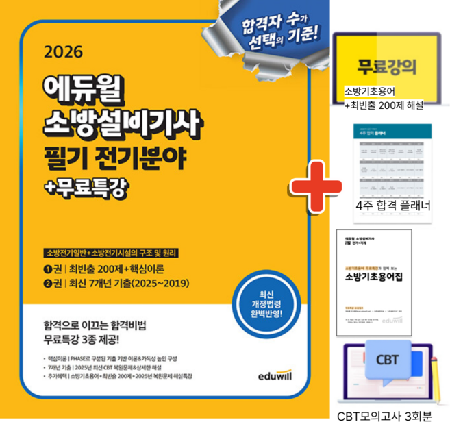2026 에듀윌 소방설비기사 필기 전기분야 (소방전기일반+소방전기시설의 구조 및 원리), 상세 설명 참조