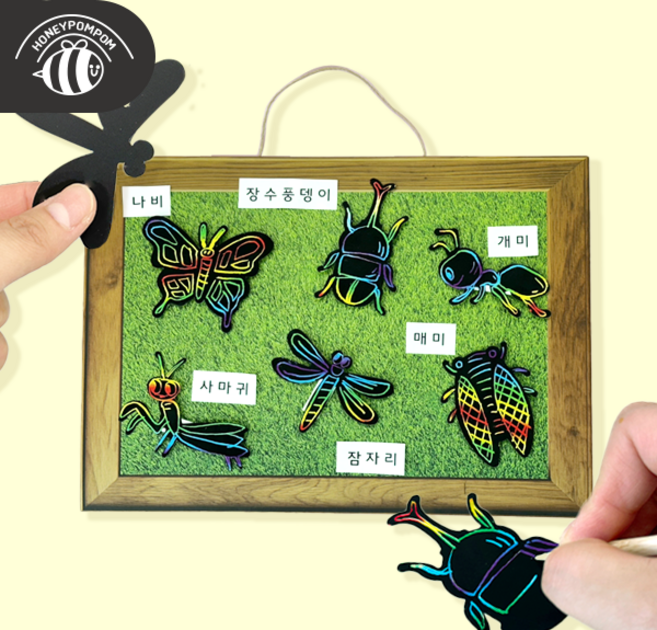 허니폼폼 곤충 스크래치 페이퍼 아동 어린이 노인 유아 돌봄 늘봄