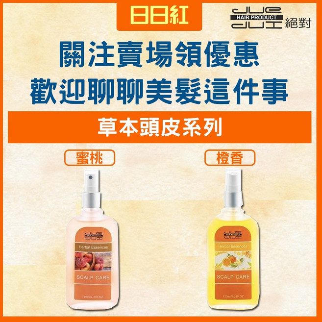 JUE 草本頭皮護理組 角質調理霜 蜜桃髮根營養液 橙香活氧調理液, 1個, 草本橙香活氧調理液 微涼 120ML