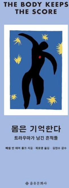 베셀 반 데어 콜크 몸은 기억한다, 1개