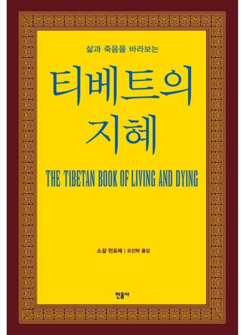 삶과 죽음을 바라보는티베트의 지혜, 민음사