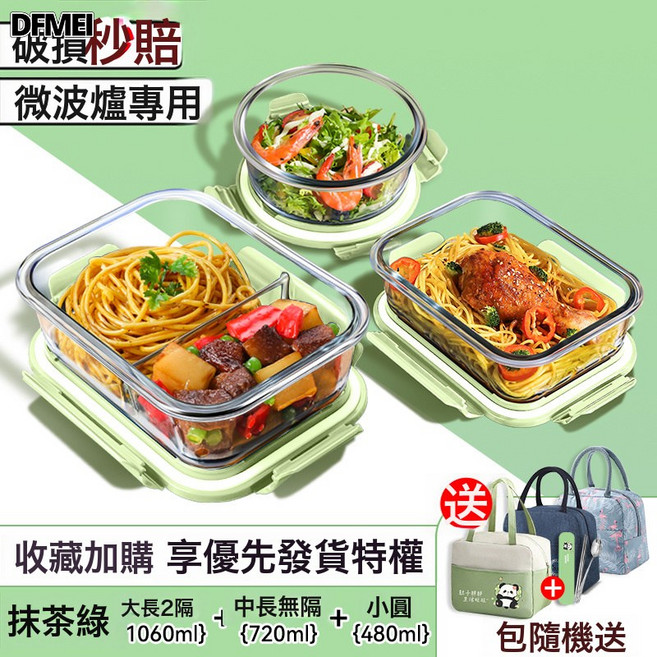 DFMEI 上班族帶飯玻璃飯盒可微波爐加熱分隔餐盒水果保鮮密封便當碗, 1個, 39_抹茶綠-大長兩隔1060+長無隔700+圓480【送保:參考詳情