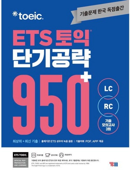 ETS 토익 단기공략 950+(LC+RC), YBM, 없음null
